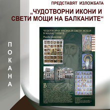 The Exhibition "Miraculous Icons and Holy Relics of the Balkans" will be Presented in Dupnitsa